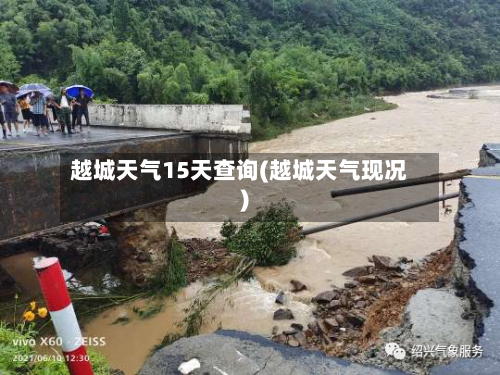 越城天气15天查询(越城天气现况)