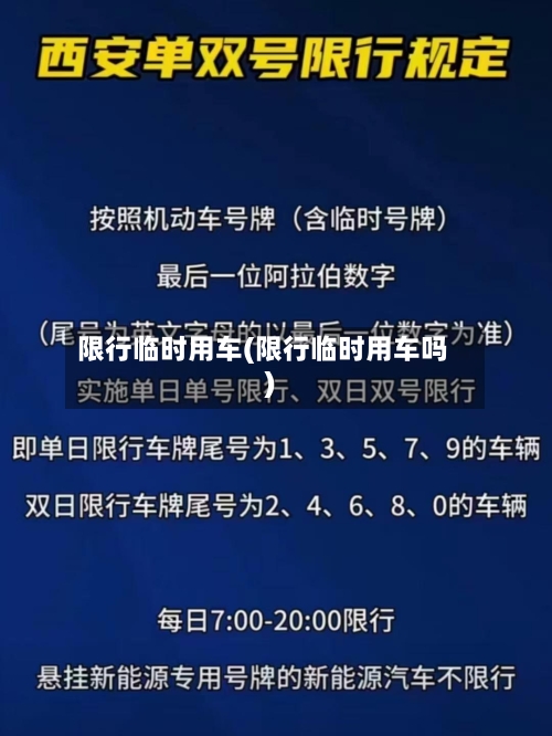 限行临时用车(限行临时用车吗)