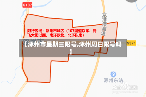 【涿州市星期三限号,涿州周日限号吗】
