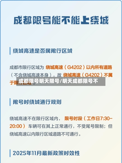 成都限号明天限号/明天成都限号不