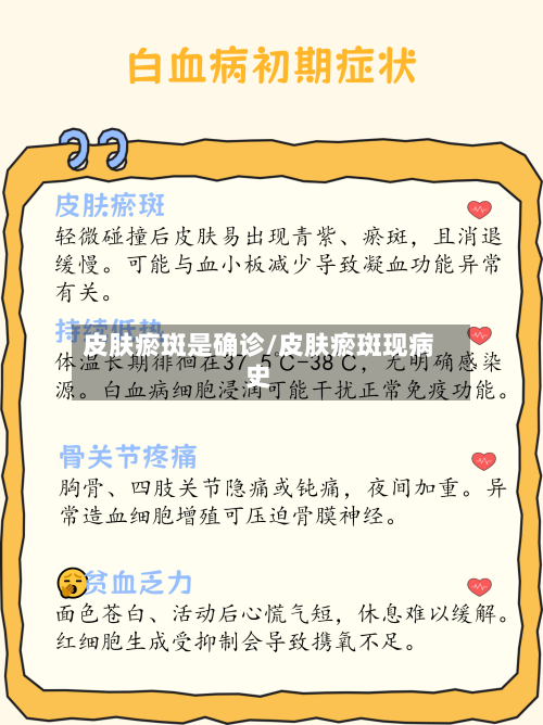皮肤瘀斑是确诊/皮肤瘀斑现病史