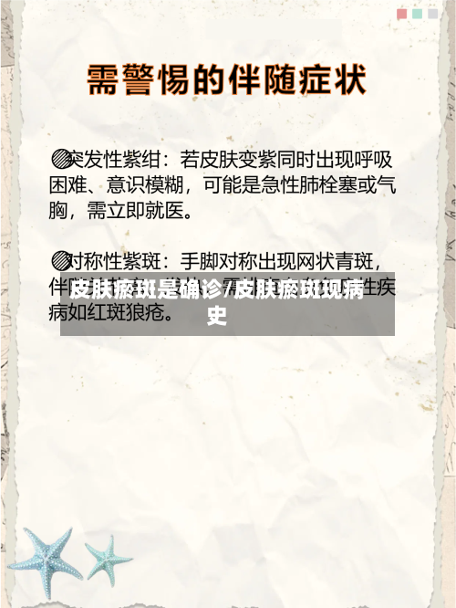 皮肤瘀斑是确诊/皮肤瘀斑现病史