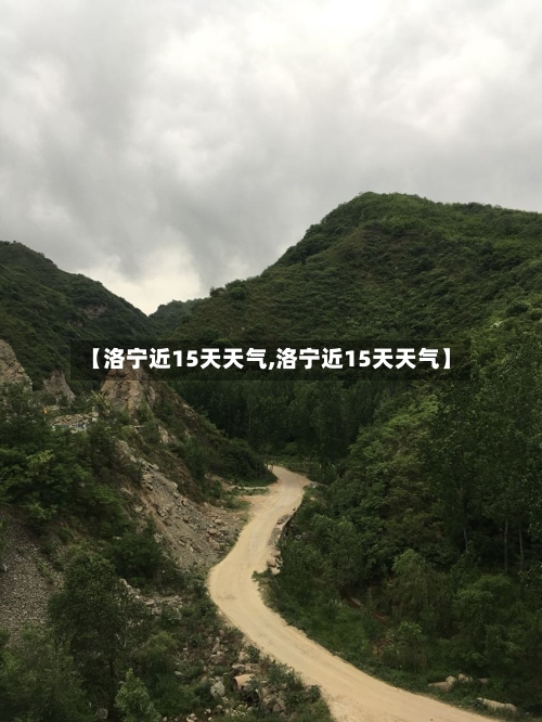 【洛宁近15天天气,洛宁近15天天气】