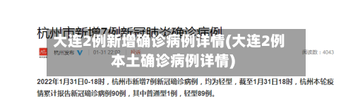 大连2例新增确诊病例详情(大连2例本土确诊病例详情)