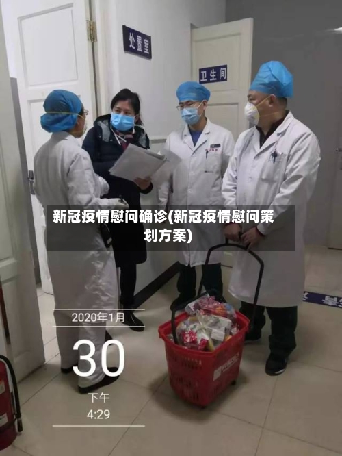 新冠疫情慰问确诊(新冠疫情慰问策划方案)