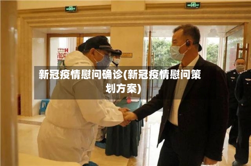 新冠疫情慰问确诊(新冠疫情慰问策划方案)