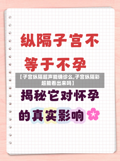 【子宫纵隔超声能确诊么,子宫纵隔彩超能看出来吗】