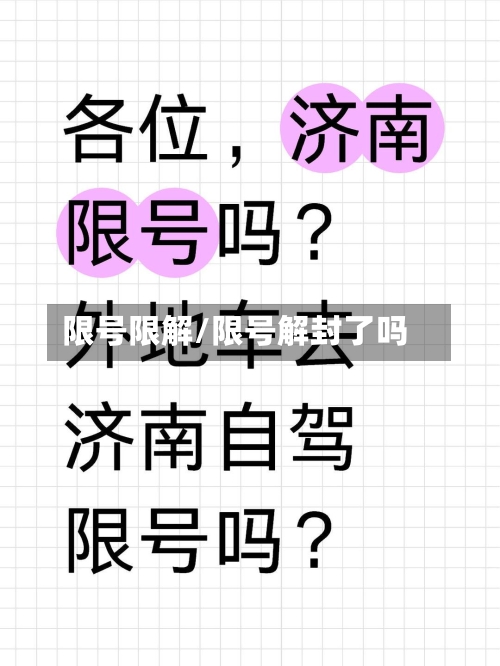 限号限解/限号解封了吗