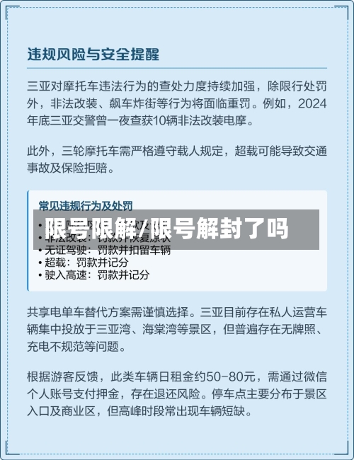 限号限解/限号解封了吗
