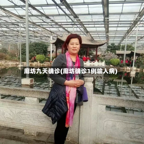廊坊九天确诊(廊坊确诊1例输入病)