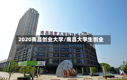 2020南昌创业大学/南昌大学生创业