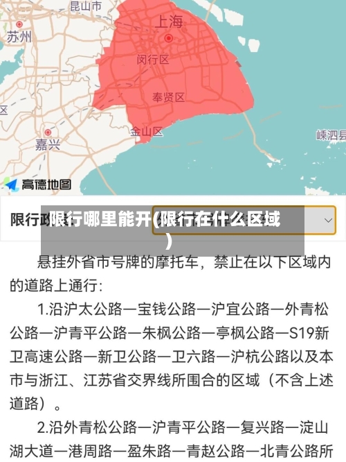 限行哪里能开(限行在什么区域)