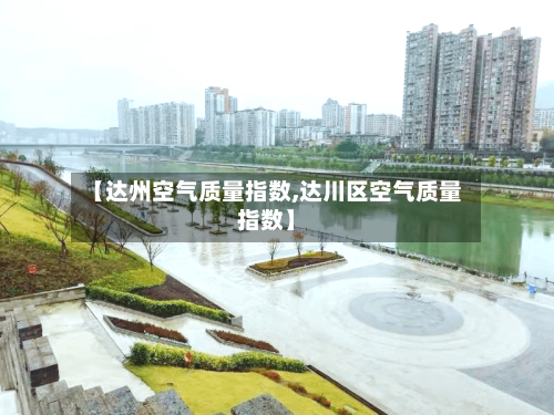 【达州空气质量指数,达川区空气质量指数】