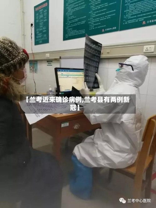 【兰考近来确诊病例,兰考县有两例新冠】