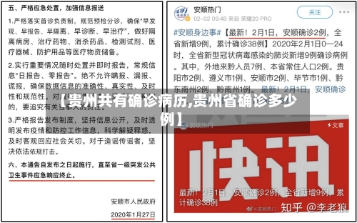 【贵州共有确诊病历,贵州省确诊多少例】