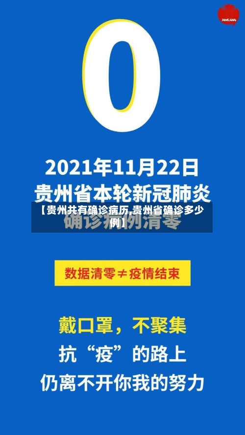 【贵州共有确诊病历,贵州省确诊多少例】