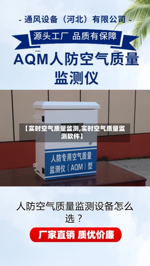 【实时空气质量监测,实时空气质量监测软件】
