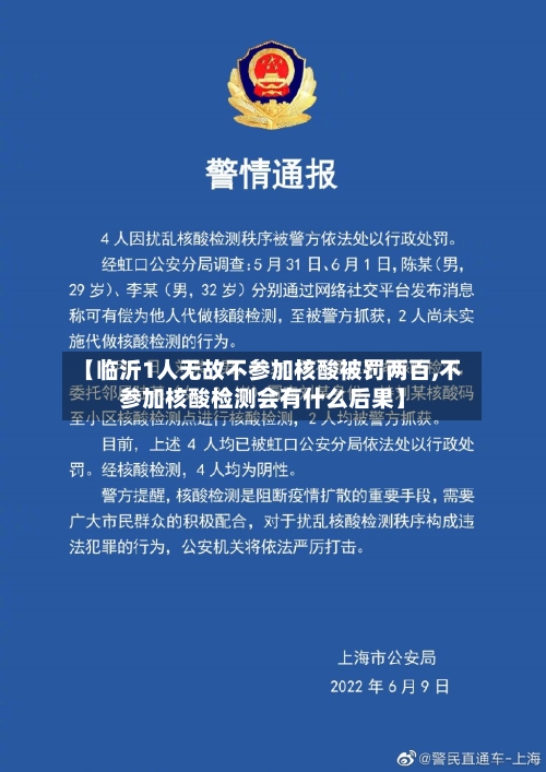 【临沂1人无故不参加核酸被罚两百,不参加核酸检测会有什么后果】