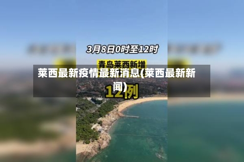 莱西最新疫情最新消息(莱西最新新闻)