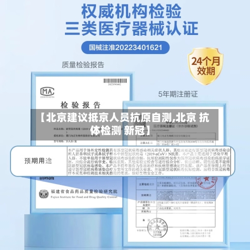 【北京建议抵京人员抗原自测,北京 抗体检测 新冠】