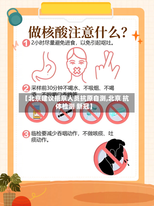 【北京建议抵京人员抗原自测,北京 抗体检测 新冠】