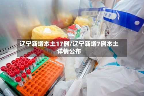 辽宁新增本土17例/辽宁新增7例本土详情公布