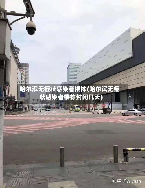 哈尔滨无症状感染者楼栋(哈尔滨无症状感染者楼栋封闭几天)