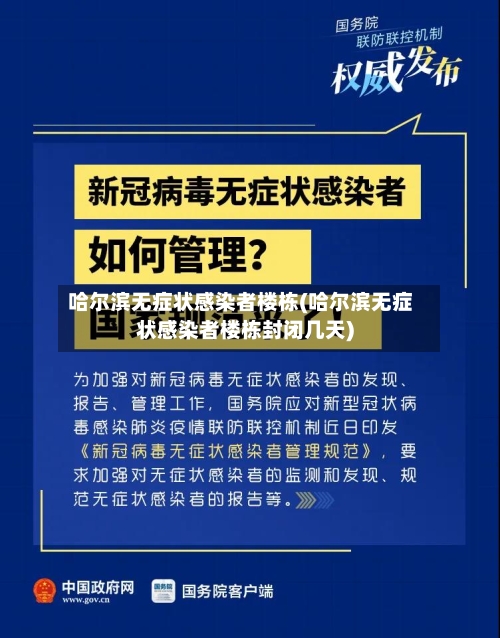 哈尔滨无症状感染者楼栋(哈尔滨无症状感染者楼栋封闭几天)