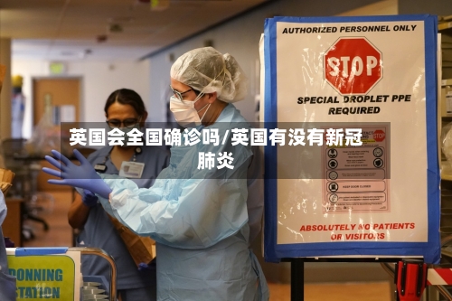 英国会全国确诊吗/英国有没有新冠肺炎