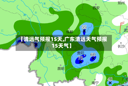 【清远气预报15天,广东清远天气预报15天气】