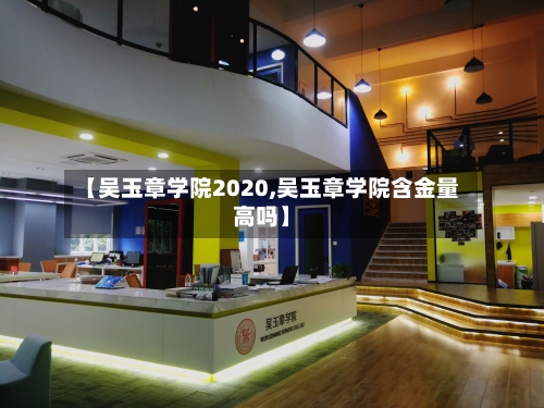 【吴玉章学院2020,吴玉章学院含金量高吗】