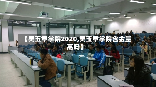 【吴玉章学院2020,吴玉章学院含金量高吗】
