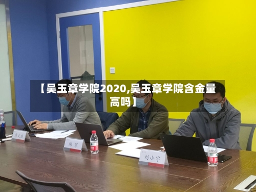 【吴玉章学院2020,吴玉章学院含金量高吗】