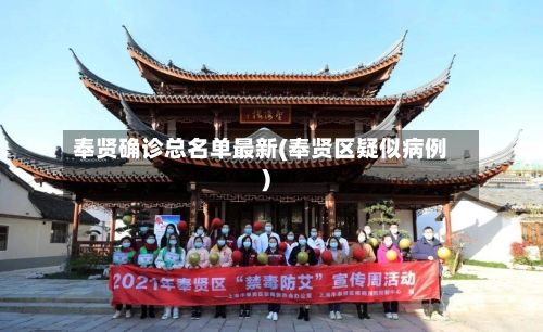 奉贤确诊总名单最新(奉贤区疑似病例)