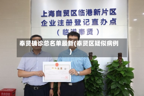 奉贤确诊总名单最新(奉贤区疑似病例)