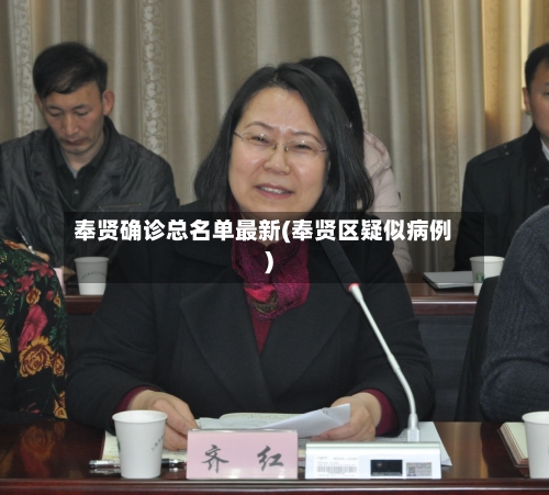 奉贤确诊总名单最新(奉贤区疑似病例)