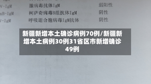 新疆新增本土确诊病例70例/新疆新增本土病例30例31省区市新增确诊49例