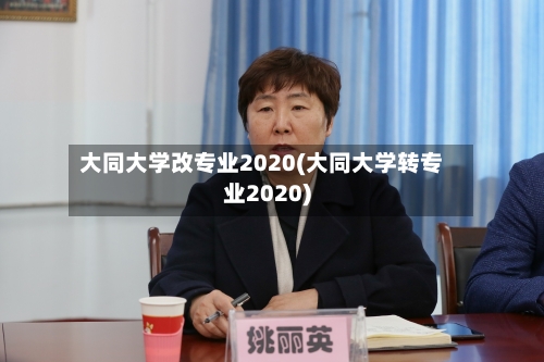 大同大学改专业2020(大同大学转专业2020)