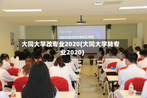 大同大学改专业2020(大同大学转专业2020)