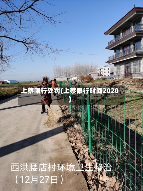 上蔡限行处罚(上蔡限行时间2020)