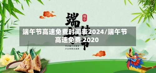 端午节高速免费时间表2024/端午节 高速免费 2020