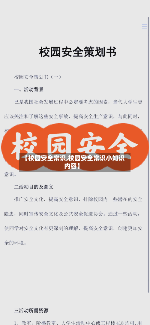 【校园安全常识,校园安全常识小知识内容】