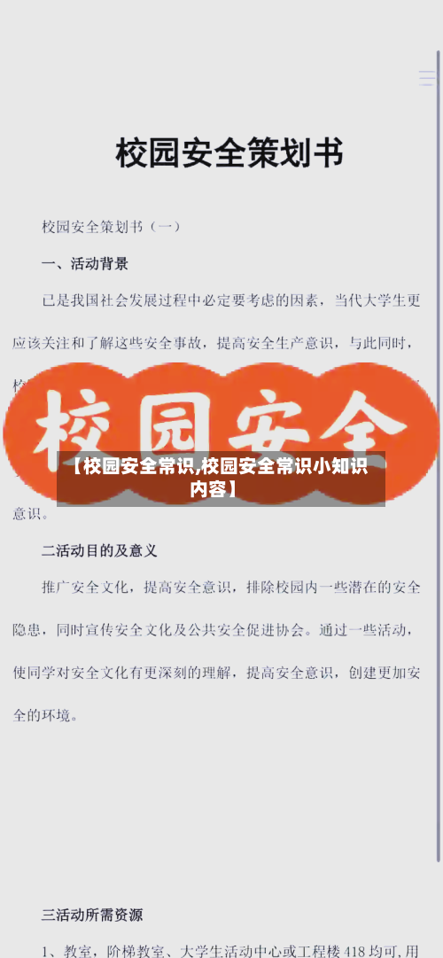 【校园安全常识,校园安全常识小知识内容】