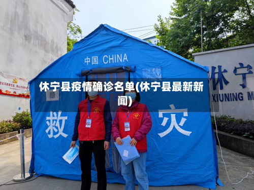 休宁县疫情确诊名单(休宁县最新新闻)