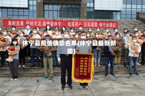 休宁县疫情确诊名单(休宁县最新新闻)
