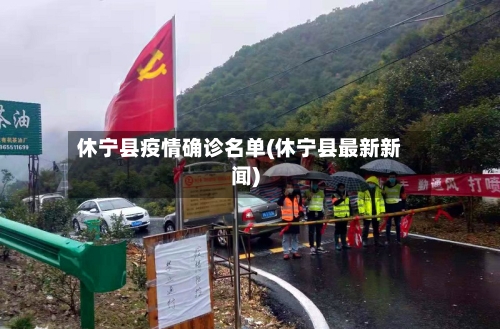 休宁县疫情确诊名单(休宁县最新新闻)