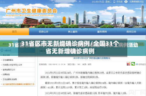 31省区市无新增确诊病例/全国31个省无新增确诊病例