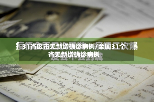 31省区市无新增确诊病例/全国31个省无新增确诊病例