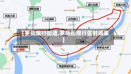 【罗马限行街道,罗马街限行区时间表】