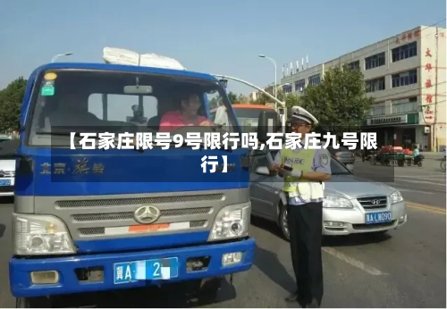 【石家庄限号9号限行吗,石家庄九号限行】